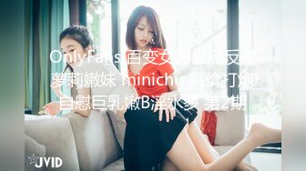 OnlyFans 百变女神极品反差萝莉嫩妹 minichu 高价打炮自慰巨乳嫩B淫水多 第2期