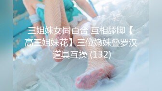 三姐妹女同百合 互相舔脚【高三姐妹花】三位嫩妹叠罗汉 道具互操 (132)