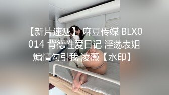 【新片速遞】金牌小姨子口技壹流,卖力吞吃,弄硬了求大哥插进去解痒,是不是有种触电感觉