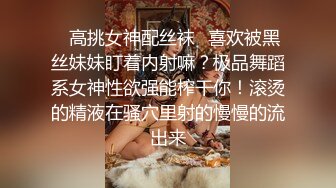 ♈高挑女神配丝袜♈喜欢被黑丝妹妹盯着内射嘛？极品舞蹈系女神性欲强能榨干你！滚烫的精液在骚穴里射的慢慢的流出来