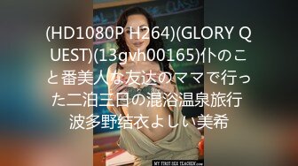 (HD1080P H264)(GLORY QUEST)(13gvh00165)仆のこと番美人な友达のママで行った二泊三日の混浴温泉旅行 波多野结衣よしい美希