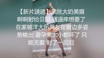 【新片速遞】黑丝大奶美眉 啊啊射给贝贝 骚逼痒想要了 在家被洋大吊男友在窗边多姿势输出 避孕套太小都坏了 只能无套 射了一屁屁 