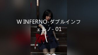 W INFERNO-ダブルインフェルノ- 01