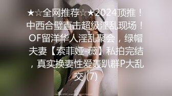 ★☆全网推荐☆★2024顶推！中西合璧直击超级淫乱现场！OF留洋华人淫乱聚会，绿帽夫妻【索菲娅-薇】私拍完结，真实换妻性爱轰趴群P大乱交 (7)