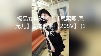 极品女神诱惑！【恩熙熙 恩允儿】直播合集 【205V】 (138)