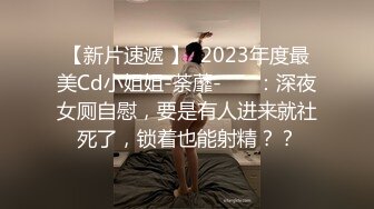 【新片速遞】长相甜美的微胖妹子，一个人全裸自慰，双手搓奶，三点很粉嫩小蝴蝶特写