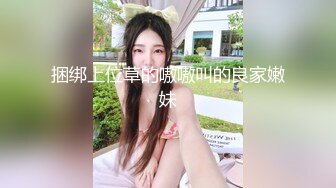 【新片速遞】   00后清纯反差少女『LT软软兔』✅逛街露出差点被大叔发现，洗手间翘起翘臀让哥哥后入，极品嫩穴又粉又嫩又紧