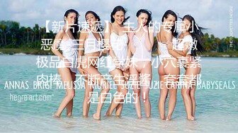 嬰兒肥欲女肛塞扣玩白虎騷穴色誘男友各種體位抽插／二代CC調教母狗女友撕裂黑絲異物虐穴側入暴肏等 720p