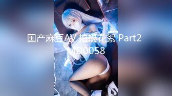 国产麻豆AV 拍摄花絮 Part2 MD0058