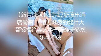 【新片速遞】10-17新流出酒店偷拍❤️精力旺盛的健壮大哥怒操绝美人妻一天连干多次乐此不疲