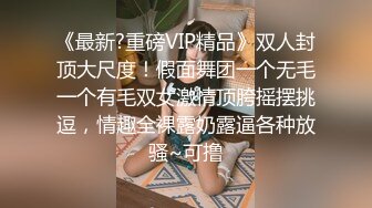 《最新?重磅VIP精品》双人封顶大尺度！假面舞团一个无毛一个有毛双女激情顶胯摇摆挑逗，情趣全裸露奶露逼各种放骚~可撸