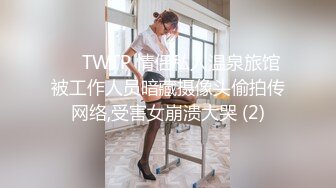 ✅♈TWTP 情侣私人温泉旅馆被工作人员暗藏摄像头偷拍传网络,受害女崩溃大哭 (2)