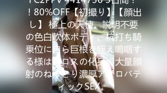 FC2PPV 4414736 3日間！！80%OFF【初撮り】【顔出し】 極上の天使。説明不要の色白軟体ボディ。杭打ち騎乗位に自ら巨根を咥え嗚咽する様はエロスの化身。大量顔射のねっとり濃厚アクロバティックSEX。