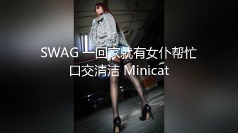 SWAG 一回家就有女仆帮忙口交清洁 Minicat