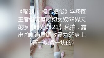 【全網推薦】【調教母狗】年輕女友【可兒】騷主【王教練的騷母狗】～55V高清原版王教练 (5)