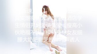 【新速片遞】    ✨反差骚学妹✨清纯活力少女〖ssrpeach〗清纯靓丽床上风骚 操到腿软 高潮颤挛抽搐 呻吟勾魂 小穴都要被干肿了[625M/MP4/14: