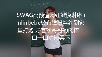 新片速递情趣酒店绿叶房高清偷拍高颜值美女穿上性感情趣男友挑逗斯文男友做爱