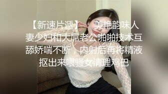 骚气少妇SM捆绑双人啪啪大秀 情趣装椅子上手铐 上位骑乘抽插