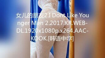 女儿的朋友2.I Dont Like Younger Men 2.2017.KR.WEB-DL.1920x1080p.x264.AAC-KOOK.[韩语中字]