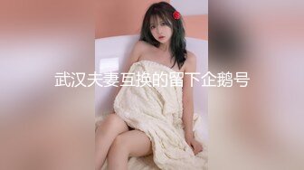 【全網首發】【新瓜】這個瓜很刺激，dang員健身女被主人調教記錄 清純的外表掩飾不了內心的淫蕩～18V高清原版 (4)