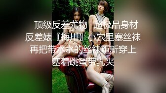 《极品退圈❤️福利姬》抖音80W粉丝推特网红超萌萝莉反差婊【一只喔】私拍无水完整集，人前露出3P喝尿野战调教母狗属性拉满