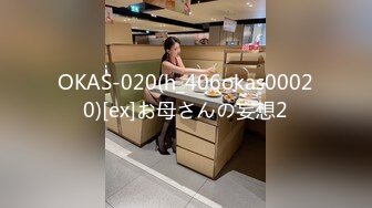 OKAS-020(h_406okas00020)[ex]お母さんの妄想2