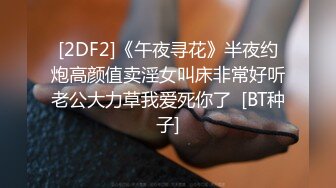 [2DF2]《午夜寻花》半夜约炮高颜值卖淫女叫床非常好听老公大力草我爱死你了  [BT种子]