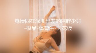 叔嫂乱伦 牛逼大神操时尚小嫂，操的喊老公喊救命