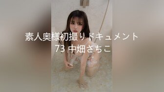 素人奥様初撮りドキュメント 73 中畑さちこ