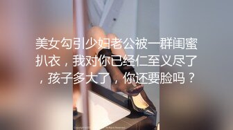 野性人妖和饱满极品少妇玩起妖逼性爱这撸管那抠逼兴奋淫水在疯狂啪啪