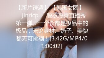 【新片速遞】 【韩国女团】❤️jinricp❤️脱衣热舞直播秀第一弹，一个个都是极品中的极品，无论身材、奶子、美貌都无可挑剔！[3.42G/MP4/01:00:02]