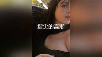 火爆丰满人妖和骚妇猛男无缝对接爱爱美乳穿环吃起来更加刺激兴奋肉体连连操三明治就是爽