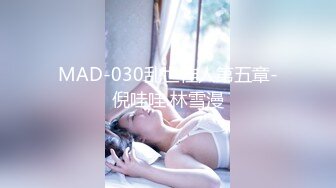 MAD-030乱世佳人第五章-倪哇哇.林雪漫