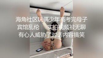 海角社区玩偶少年高考完母子宾馆乱伦❤️实拍视频被无聊有心人威胁了对话内容搞笑