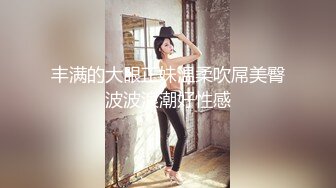 漂亮新婚少妇在家偷情 女上位全自动 身材高挑 表情很骚 奶子还大 逼毛性感