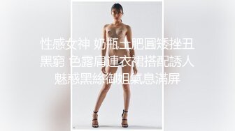 性感女神 奶瓶土肥圓矮挫丑黑窮 色露肩連衣裙搭配誘人魅惑黑絲御姐氣息滿屏