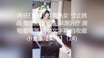 诱惑打飞机 欧美熟女 寸止挑战 撸管拍蛋训练 早泄治疗 废物羞辱等 带中文字幕 自收藏小合集【38V】 (14)