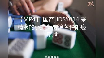 【MP4】[国产]JDSY014 采精液的小护士 专治各种阳痿早泄