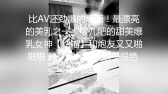 比AV还劲爆的场面！最漂亮的美乳之一，婴儿肥的甜美爆乳女神【幼喵】和炮友又又啪啪啪 打了好几炮！奶子很绝 饱满挺拔