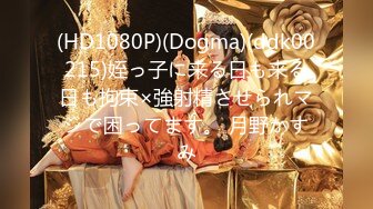 (HD1080P)(Dogma)(ddk00215)姪っ子に来る日も来る日も拘束×強射精させられマジで困ってます。 月野かすみ