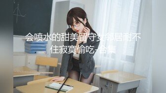 会喷水的甜美留守女邻居耐不住寂寞偷吃-合集