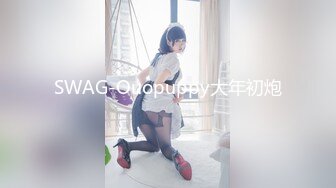 SWAG-Ouopuppy大年初炮