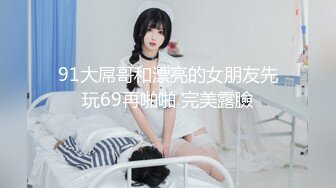 密码房【白嫖良家套路教学】肤白貌美小姐姐，酒店啪啪，泡良大佬现场教学指导，专业技法干货多，边欣赏边学习