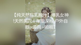 【纯天然巨乳鲍汁】爆乳女神!天然美穴！车里深喉 户外自慰~道具~啪啪1