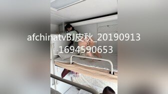 afchinatvBJ皮秋_20190913_1694590653