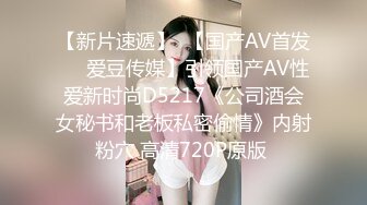 【新片速遞】  【国产AV首发❤️爱豆传媒】引领国产AV性爱新时尚D5217《公司酒会女秘书和老板私密偷情》内射粉穴 高清720P原版 