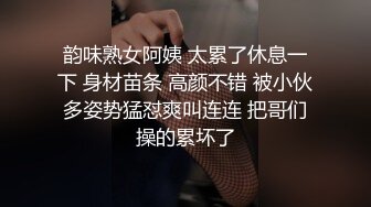 韵味熟女阿姨 太累了休息一下 身材苗条 高颜不错 被小伙多姿势猛怼爽叫连连 把哥们操的累坏了