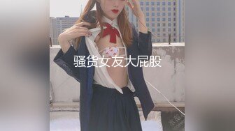 年轻情侣,女主肤白丰乳翘臀,大吊奶目测D杯,男主没脱衣服就急不可耐的展开各种攻势