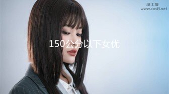 150公分以下女优