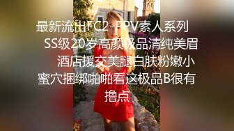 束缚开裆连体透明黑丝?极品反差婊骚女【叫我嫂子】宾馆肉战大哥场面堪比岛国大片牛逼体位爆肏尖叫不断